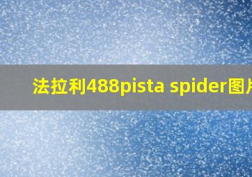 法拉利488pista spider图片